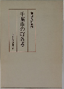 千葉市の町名考