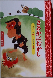 さるかにむかし