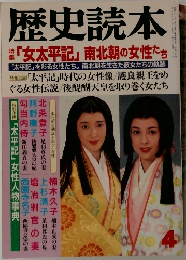 歴史読本　4　「女太平記」 南北朝の女性たち