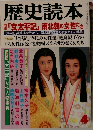 歴史読本　4　「女太平記」 南北朝の女性たち