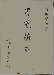 書道讀本