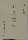 書道讀本