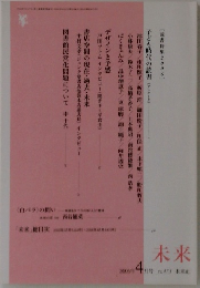 未来　2006年4月号　No.475
