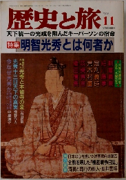 歴史と旅　1998　11
