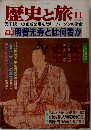 歴史と旅　1998　11