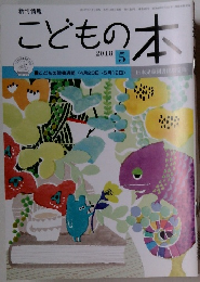 こどもの本　2018年5月号