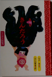 きんたろう