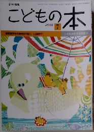 こどもの本　2018年7月