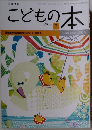 こどもの本　2018年7月