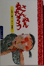 さんねんねたろう