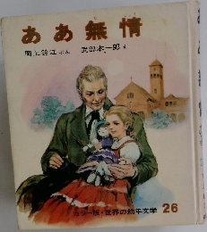 世界の幼年文学 26　ああ無情