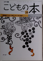 こどもの本　2014年10月号