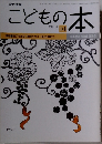 こどもの本　2014年10月号