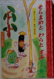 そらまめとわらとすみ