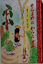 そらまめとわらとすみ