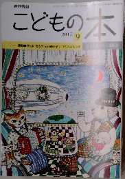 こどもの本　2017年9月号