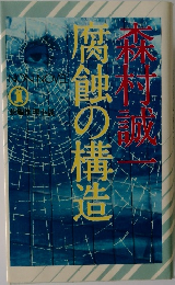 腐蝕の構造