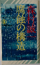 腐蝕の構造