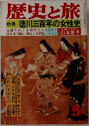 歴史と旅　徳川三百年の女性史