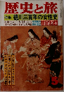 歴史と旅　徳川三百年の女性史