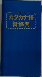カタカナ語新辞典