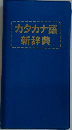 カタカナ語新辞典