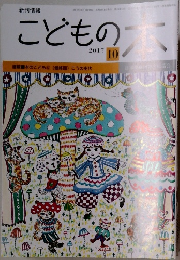 こどもの本　2017年10月号