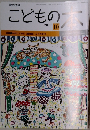 こどもの本　2017年10月号