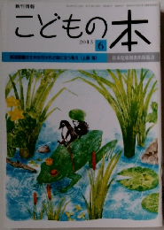こどもの本　2013年6月号