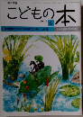 こどもの本　2013年6月号