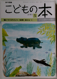 こどもの本　2013　5