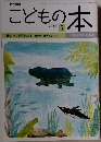 こどもの本　2013　5