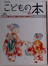 こどもの本　2015年11月号