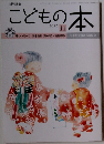 こどもの本　2015年11月号