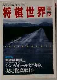 将棋世界　1993年12月号