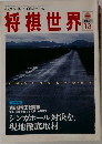 将棋世界　1993年12月号