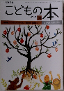 こどもの本　2016年10月号