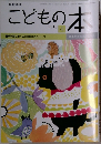 こどもの本　2018年4月　