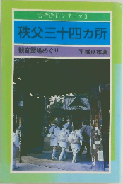 秩父三十四ヵ所