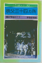 秩父三十四ヵ所