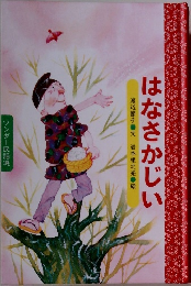 はなさかじい　 ワンダー民話館