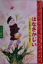 はなさかじい　 ワンダー民話館