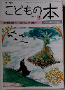 こどもの本　2013　3