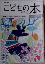 こどもの本　2018　6