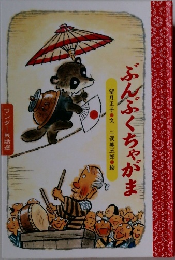 ぶんぶくちゃがま