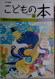 こどもの本 2018年8月号