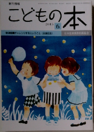 こどもの本　2015年6月号