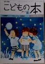こどもの本　2015年6月号