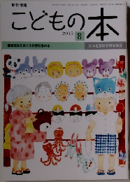 こどもの本　2015年8月号