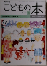 こどもの本　2015年8月号